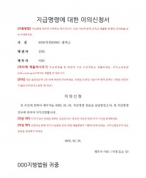 지급명령이의신청서_작성안내_page-0001.jpg